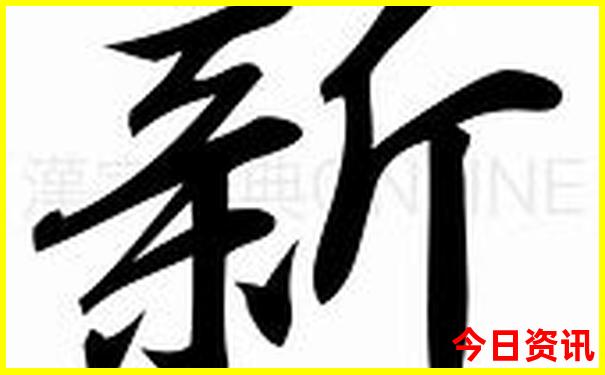 新澳门收藏精准优质内容正版免费查询全新收藏-新澳天天开奖资料大全600TK