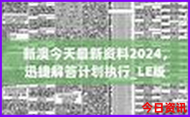 新奥2025限时放送资料全新收藏大全官方最新全新收藏-2025最新免费资料大全
